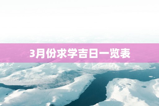 3月份求学吉日一览表