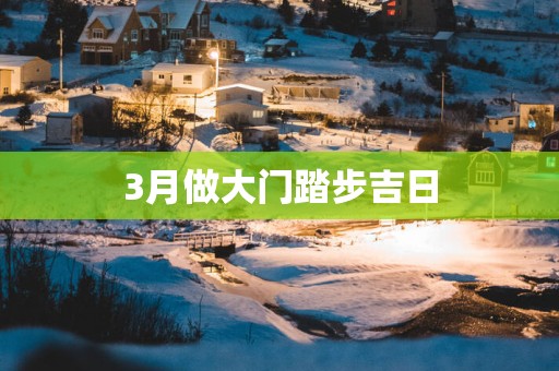 3月做大门踏步吉日