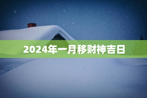 2025年一月移财神吉日