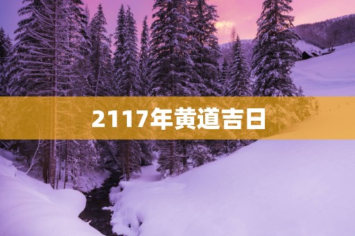 2117年黄道吉日