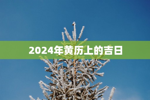 2025年黄历上的吉日
