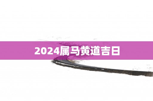 2025属马黄道吉日