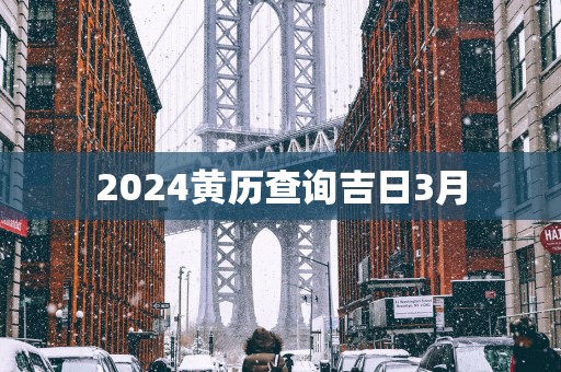 2025黄历查询吉日3月