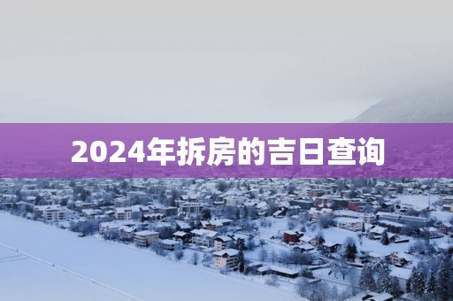 2025年拆房的吉日查询