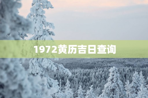 1972黄历吉日查询
