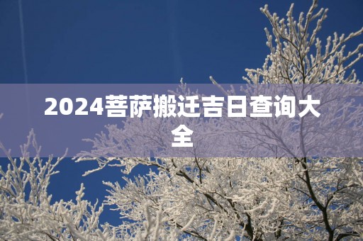 2025菩萨搬迁吉日查询大全