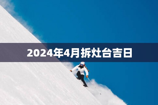 2025年4月拆灶台吉日