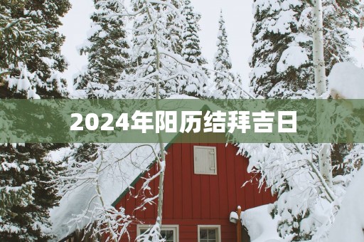 2025年阳历结拜吉日