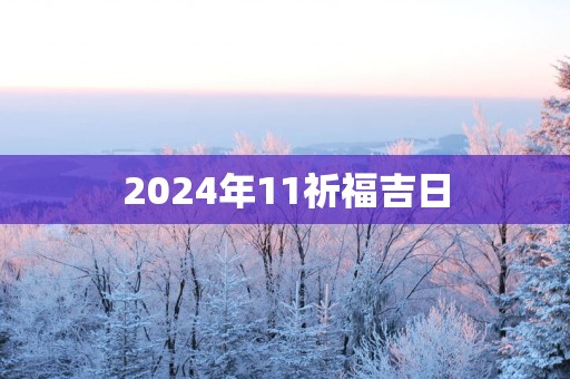 2025年11祈福吉日