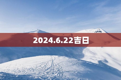 2025.6.22吉日