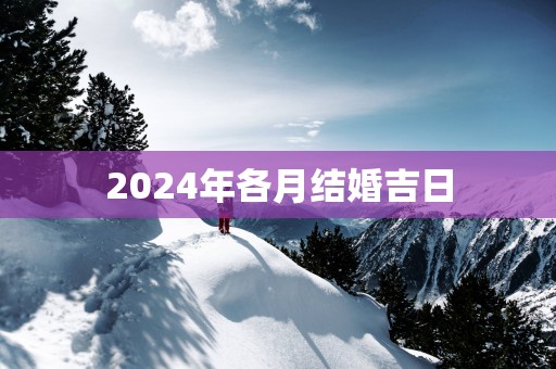 2025年各月结婚吉日