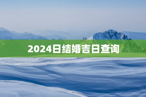 2025日结婚吉日查询