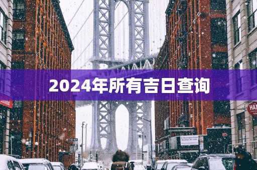 2025年所有吉日查询
