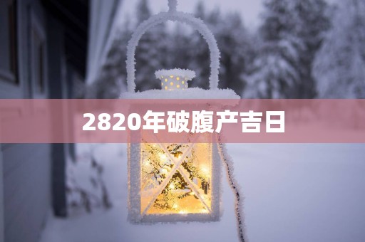 2820年破腹产吉日
