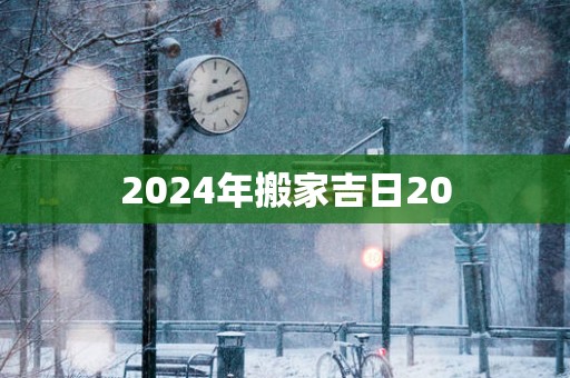 2025年搬家吉日20