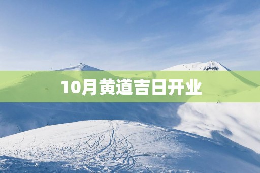 10月黄道吉日开业
