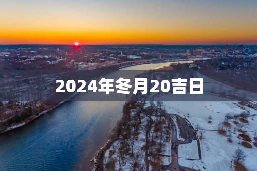 2025年冬月20吉日