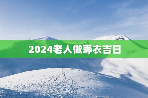 2025老人做寿衣吉日