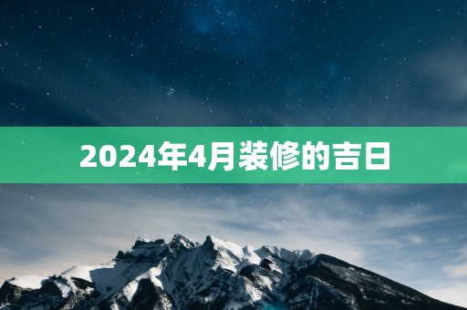 2025年4月装修的吉日