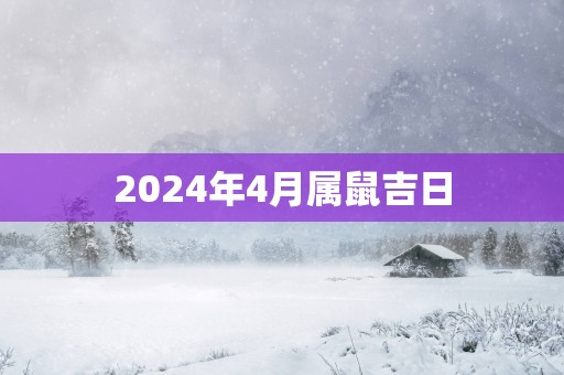 2025年4月属鼠吉日