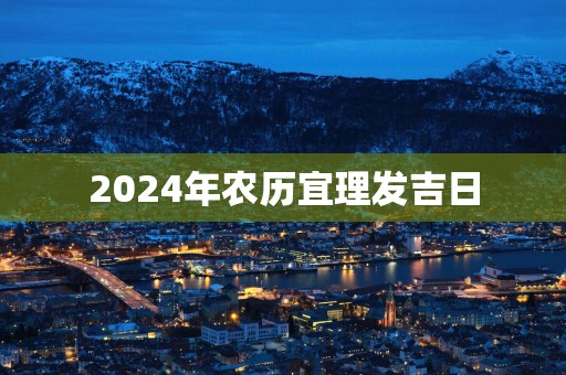 2025年农历宜理发吉日