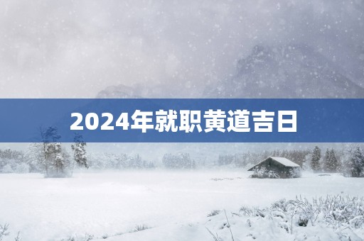 2025年就职黄道吉日