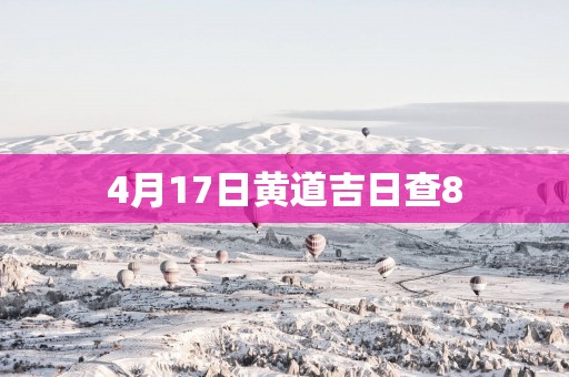 4月17日黄道吉日查8