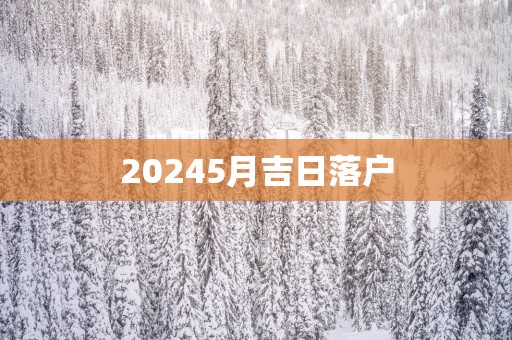20255月吉日落户