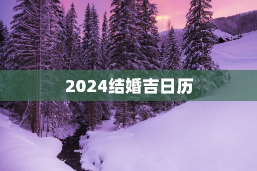 2025结婚吉日历