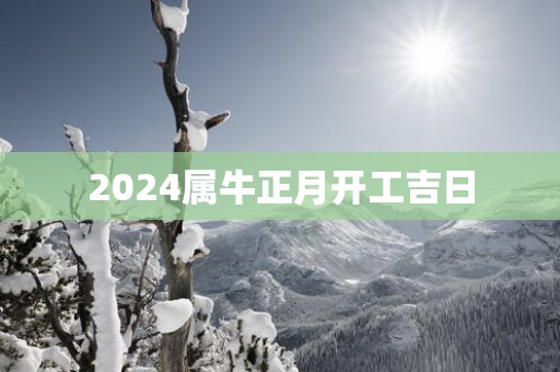 2025属牛正月开工吉日