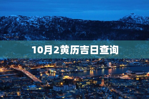 10月2黄历吉日查询