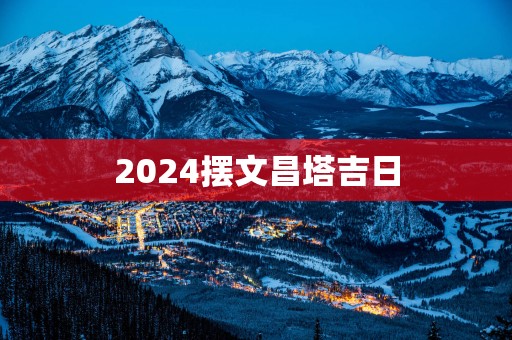 2025摆文昌塔吉日
