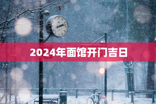 2025年面馆开门吉日
