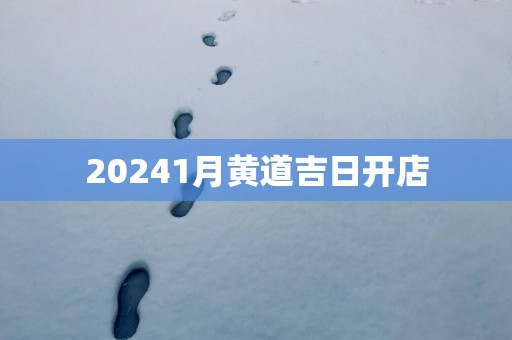 20251月黄道吉日开店