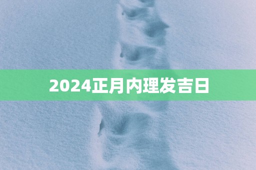 2025正月内理发吉日