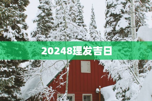 20258理发吉日