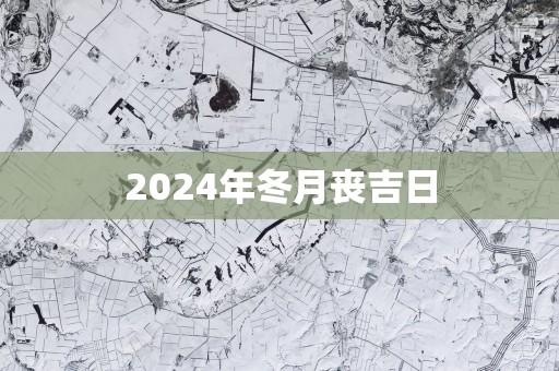 2025年冬月丧吉日