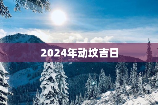 2025年动坟吉日