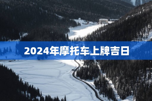 2025年摩托车上牌吉日