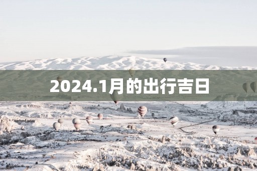 2025.1月的出行吉日