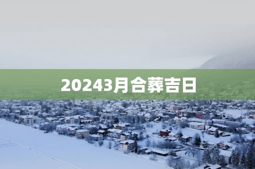 20253月合葬吉日