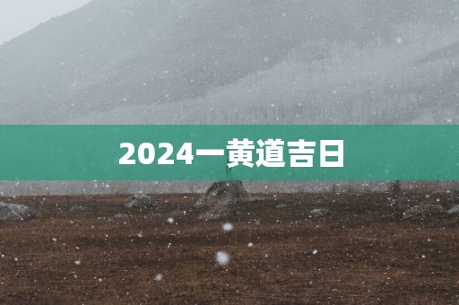 2025一黄道吉日