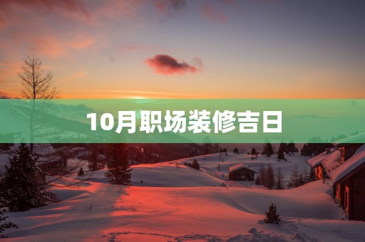 10月职场装修吉日