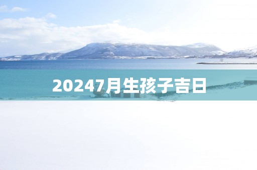 20257月生孩子吉日