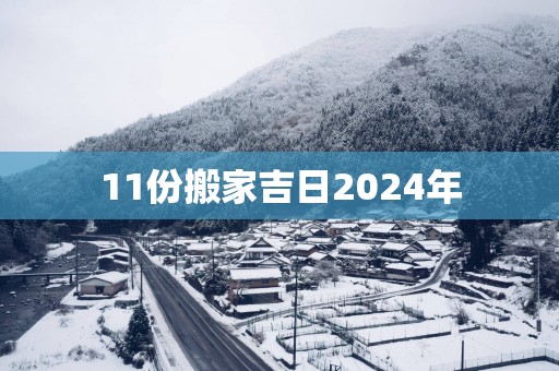 11份搬家吉日2025年