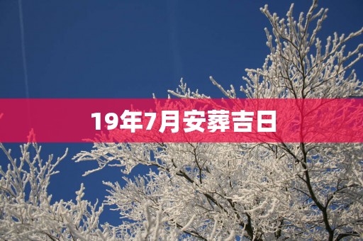 19年7月安葬吉日