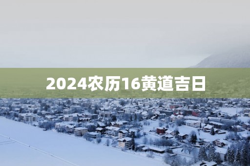 2025农历16黄道吉日
