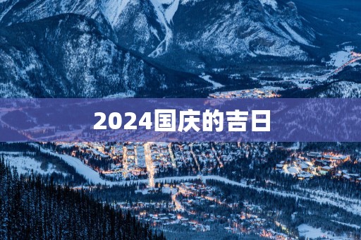 2025国庆的吉日