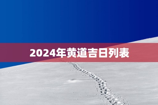 2025年黄道吉日列表