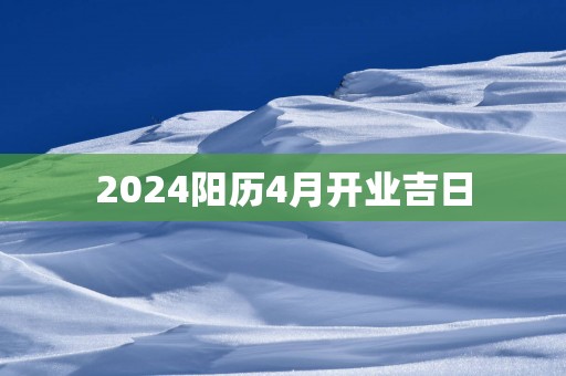 2025阳历4月开业吉日